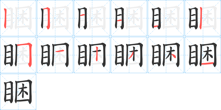 睏字的笔顺笔画分步演示