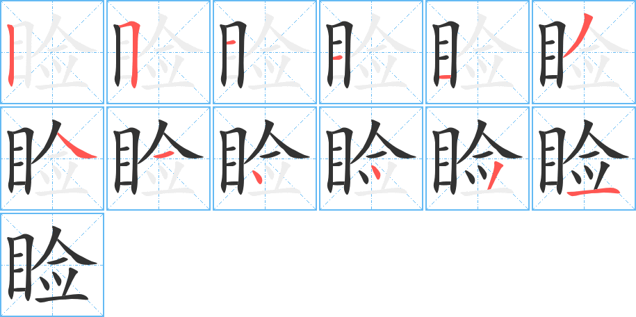 睑字的笔顺笔画分步演示