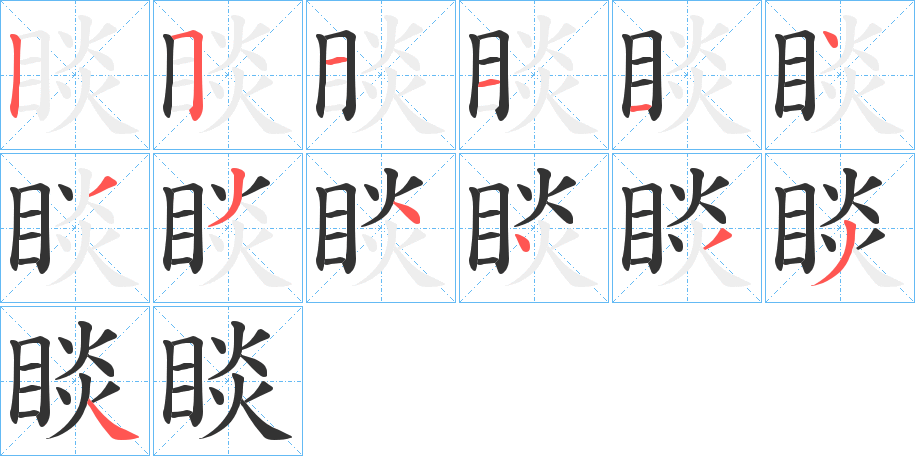 睒字的笔顺笔画分步演示
