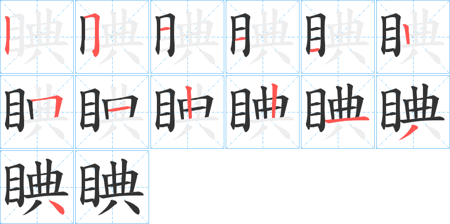 睓字的笔顺笔画分步演示