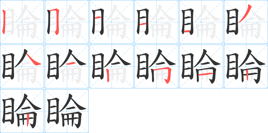 睔字的笔顺笔画分步演示