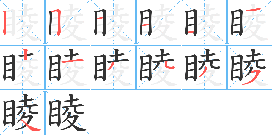 睖字的笔顺笔画分步演示