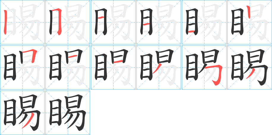 睗字的笔顺笔画分步演示