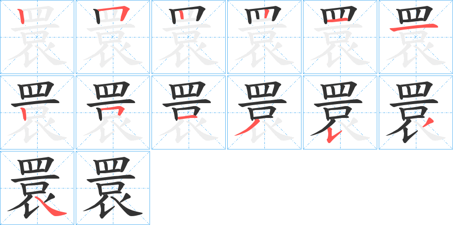 睘字的笔顺笔画分步演示