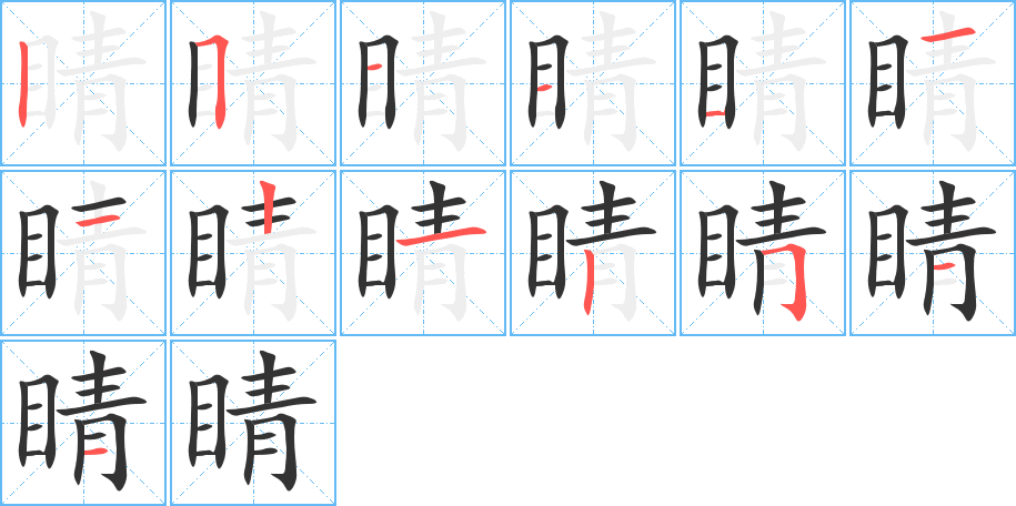 睛字的笔顺笔画分步演示
