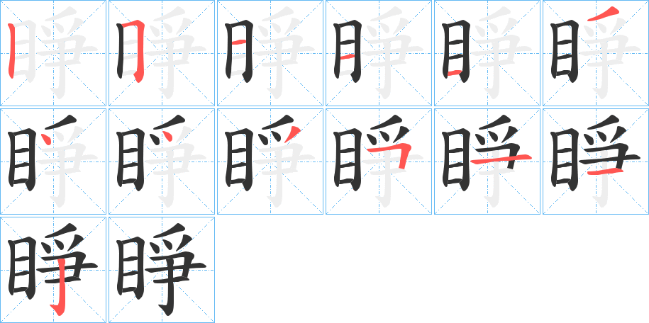 睜字的笔顺笔画分步演示
