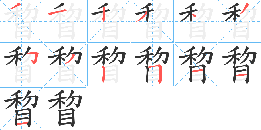 睝字的笔顺笔画分步演示
