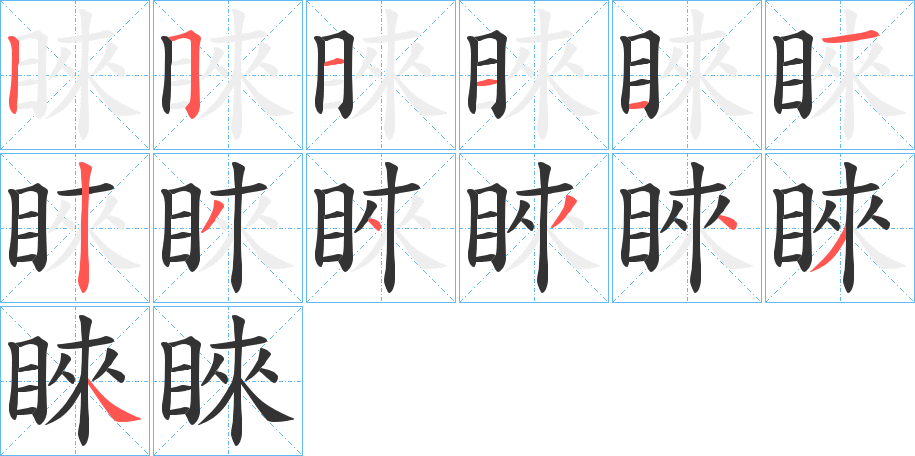 睞字的笔顺笔画分步演示