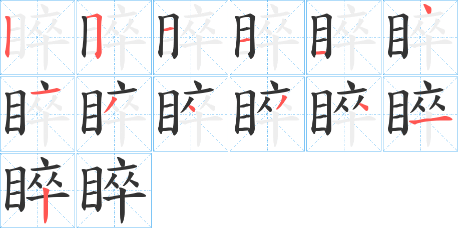 睟字的笔顺笔画分步演示
