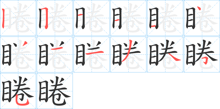 睠字的笔顺笔画分步演示