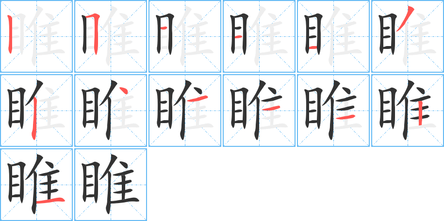睢字的笔顺笔画分步演示