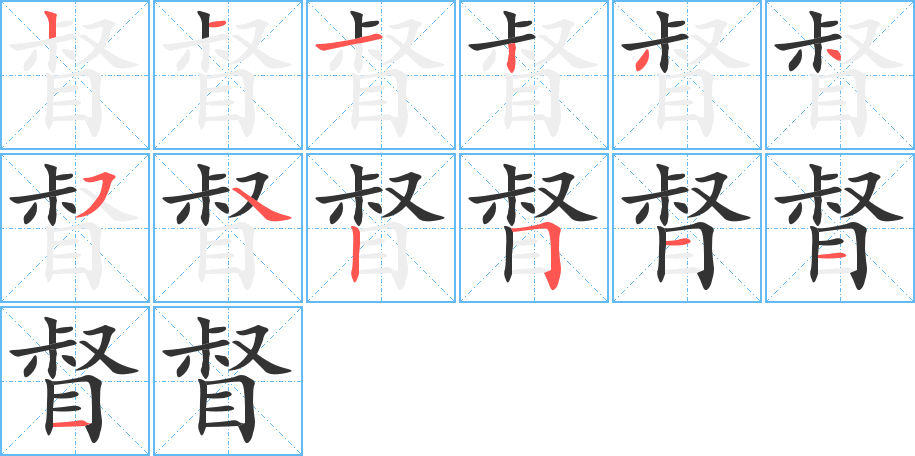 督字的笔顺笔画分步演示