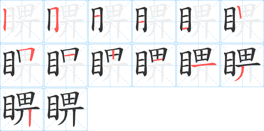 睤字的笔顺笔画分步演示
