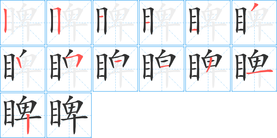 睥字的笔顺笔画分步演示