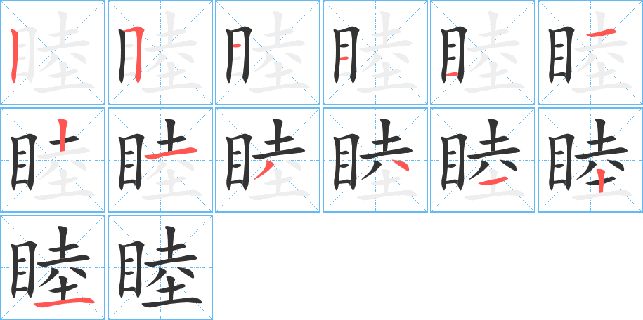 睦字的笔顺笔画分步演示