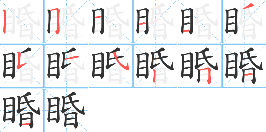 睧字的笔顺笔画分步演示