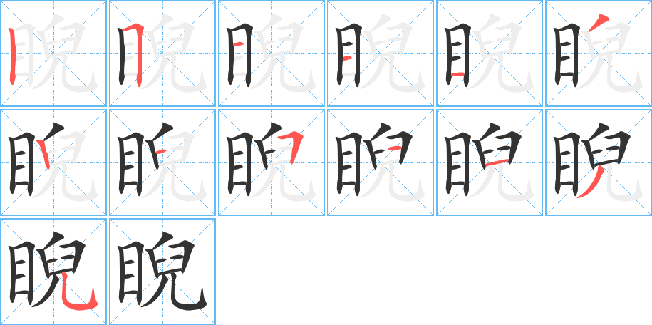 睨字的笔顺笔画分步演示