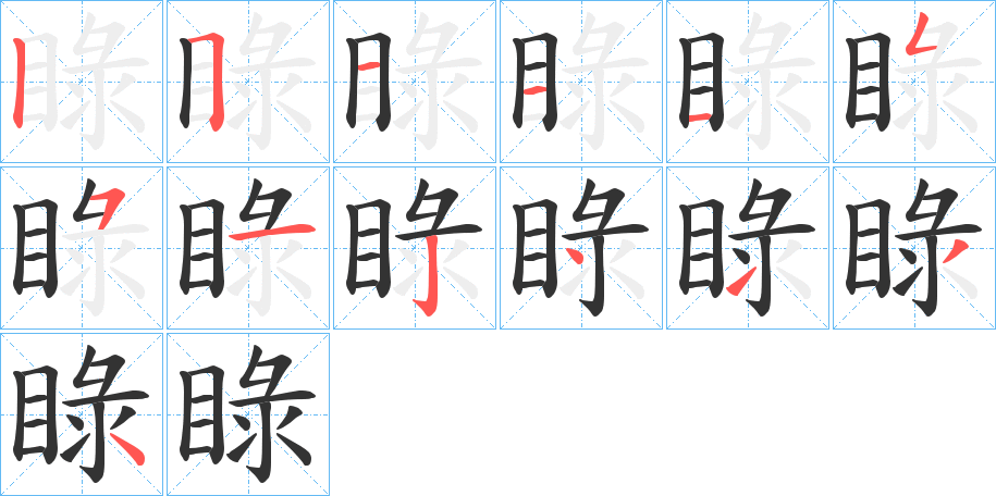 睩字的笔顺笔画分步演示