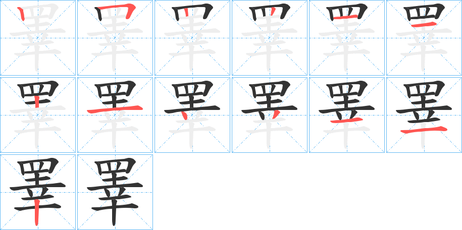 睪字的笔顺笔画分步演示