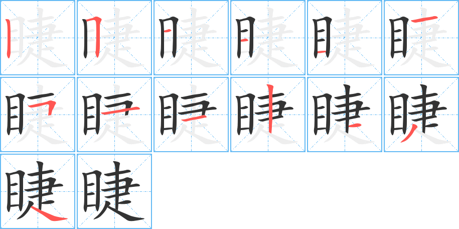 睫字的笔顺笔画分步演示