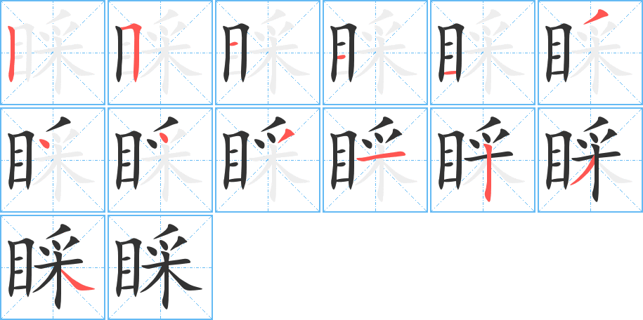睬字的笔顺笔画分步演示
