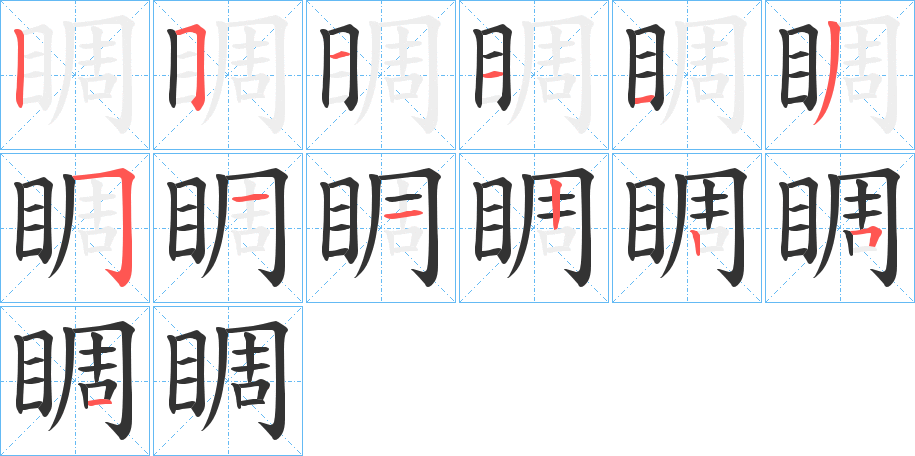 睭字的笔顺笔画分步演示