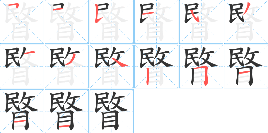 睯字的笔顺笔画分步演示