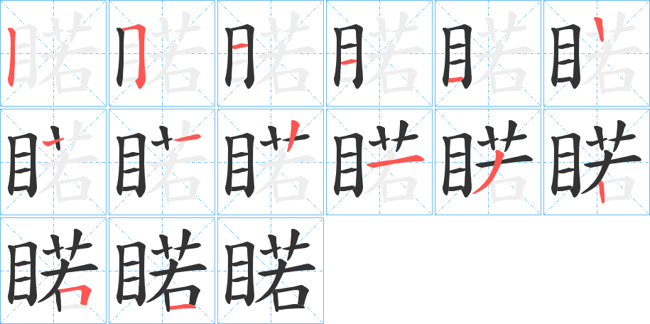 睰字的笔顺笔画分步演示
