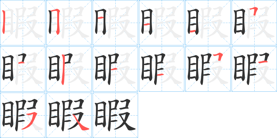 睱字的笔顺笔画分步演示