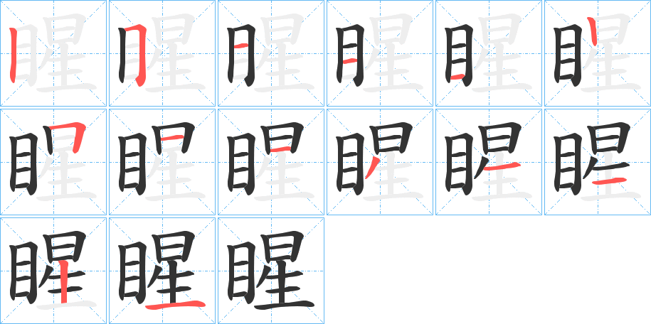 睲字的笔顺笔画分步演示