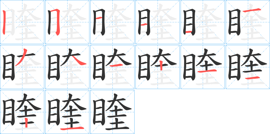 睳字的笔顺笔画分步演示