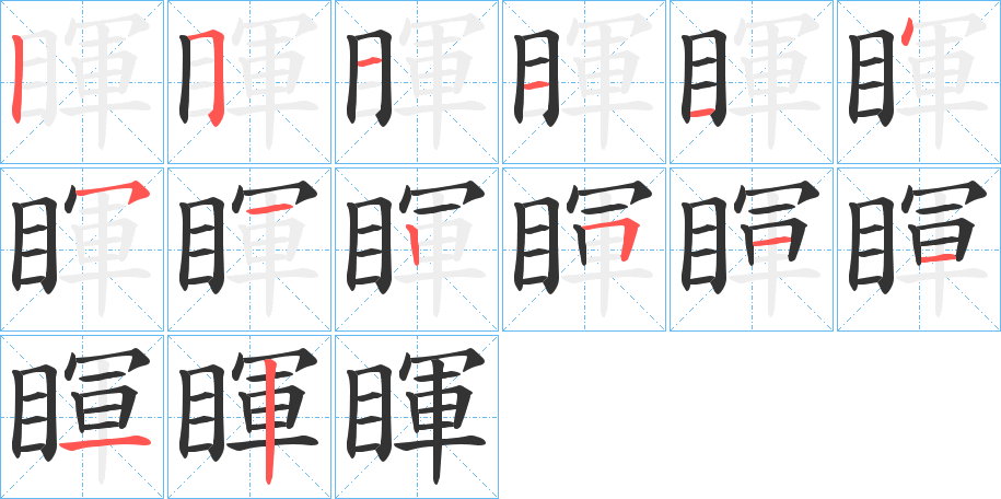 睴字的笔顺笔画分步演示