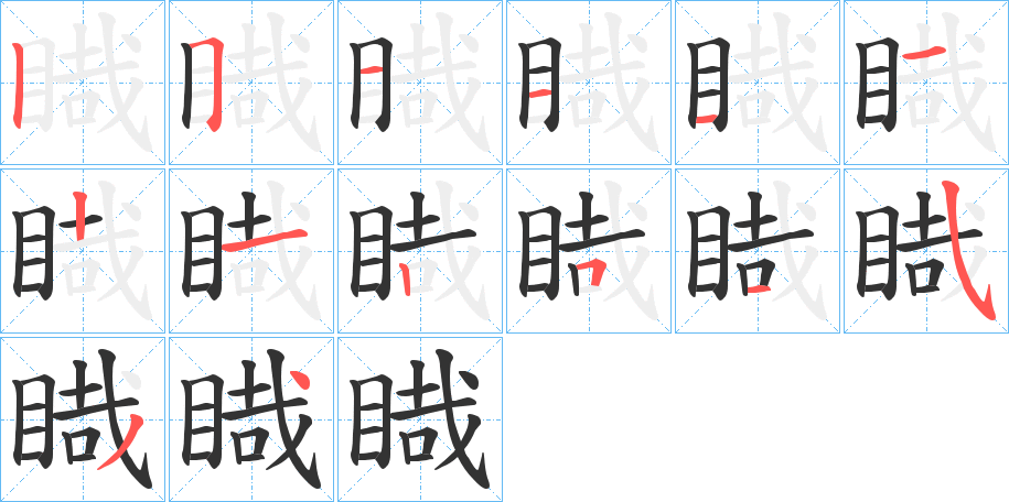 睵字的笔顺笔画分步演示