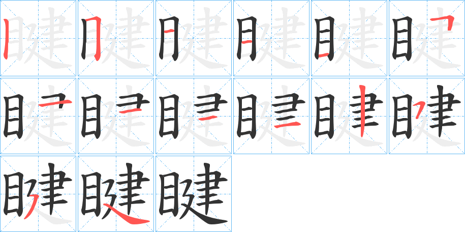 睷字的笔顺笔画分步演示