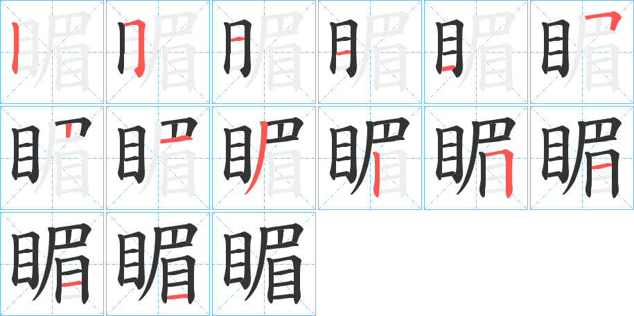睸字的笔顺笔画分步演示