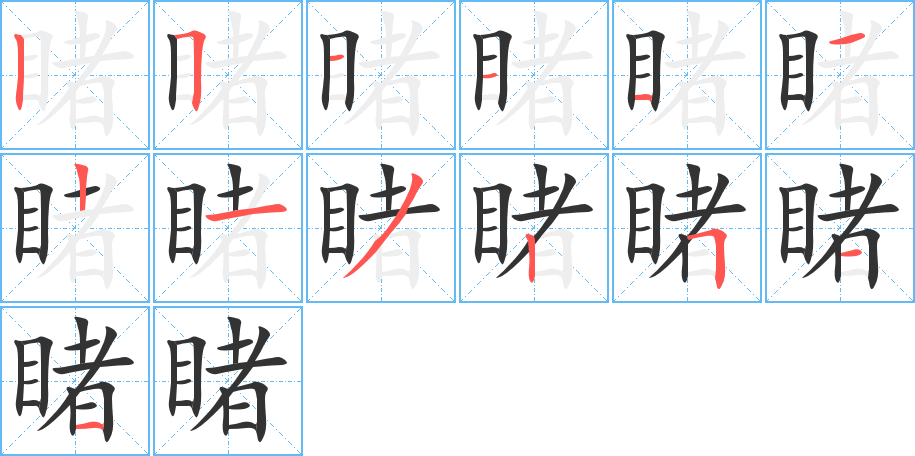 睹字的笔顺笔画分步演示