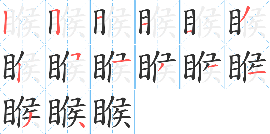 睺字的笔顺笔画分步演示