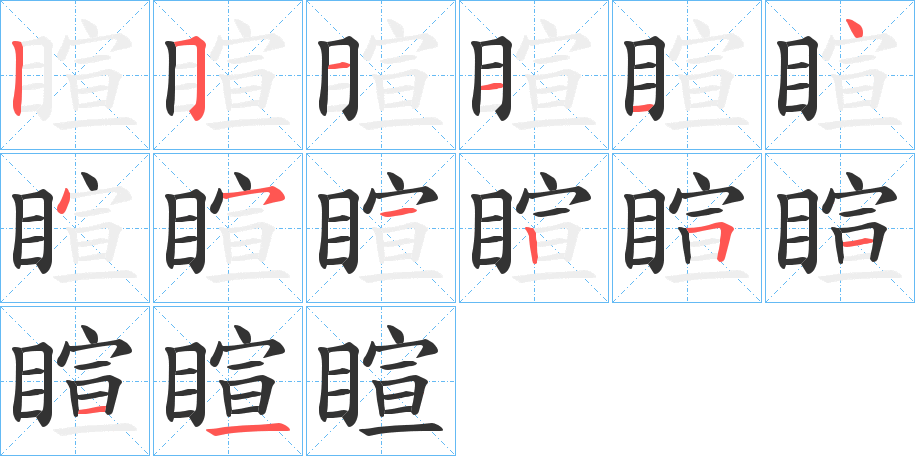 睻字的笔顺笔画分步演示