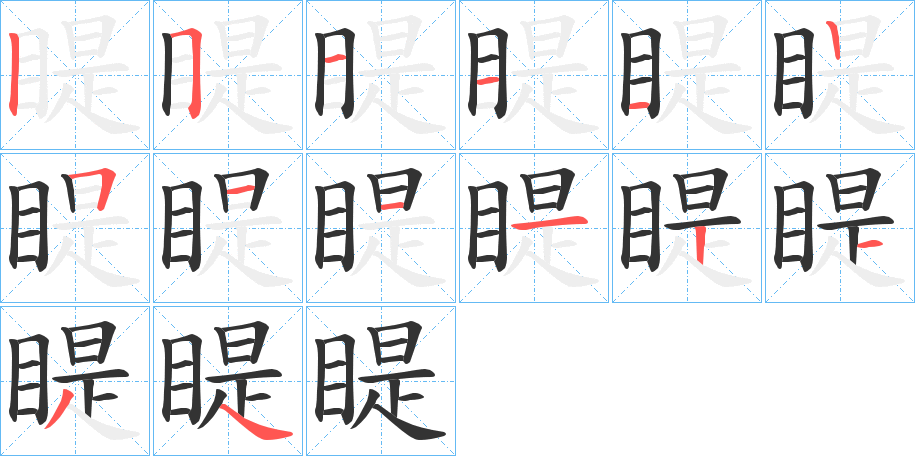 睼字的笔顺笔画分步演示