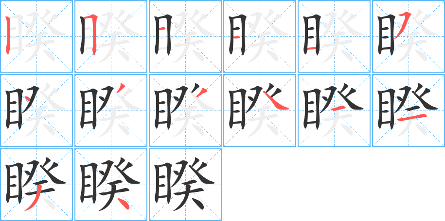 睽字的笔顺笔画分步演示