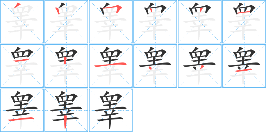 睾字的笔顺笔画分步演示
