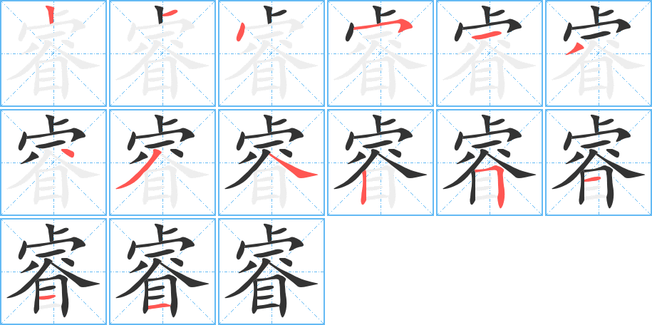 睿字的笔顺笔画分步演示