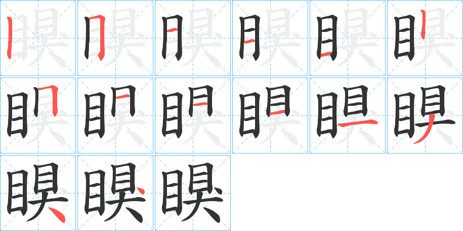 瞁字的笔顺笔画分步演示