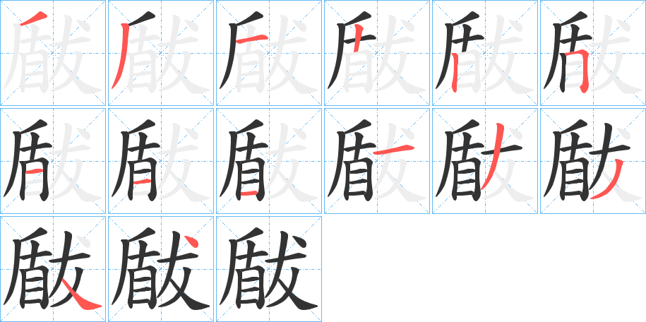 瞂字的笔顺笔画分步演示