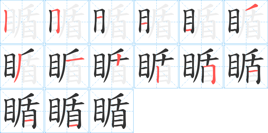 瞃字的笔顺笔画分步演示