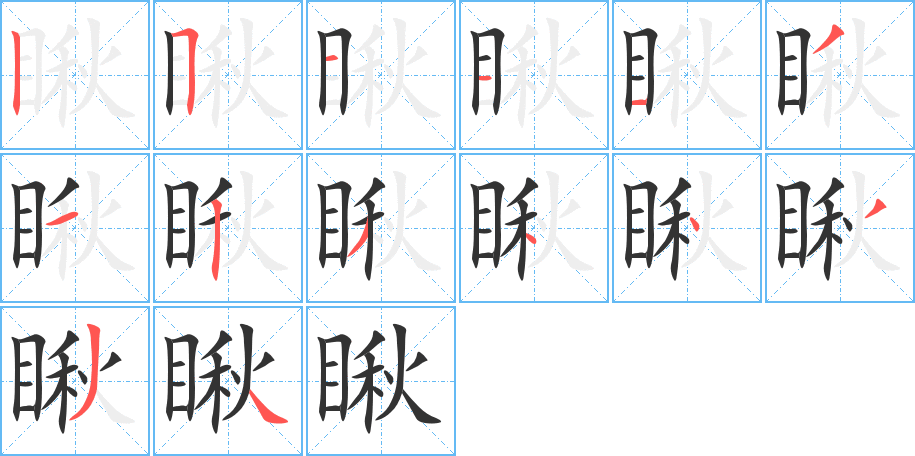 瞅字的笔顺笔画分步演示