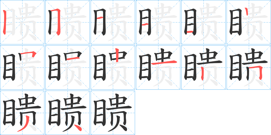 瞆字的笔顺笔画分步演示