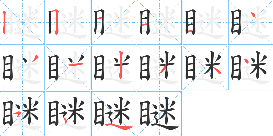 瞇字的笔顺笔画分步演示