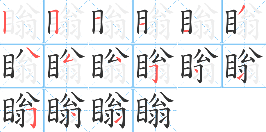 瞈字的笔顺笔画分步演示