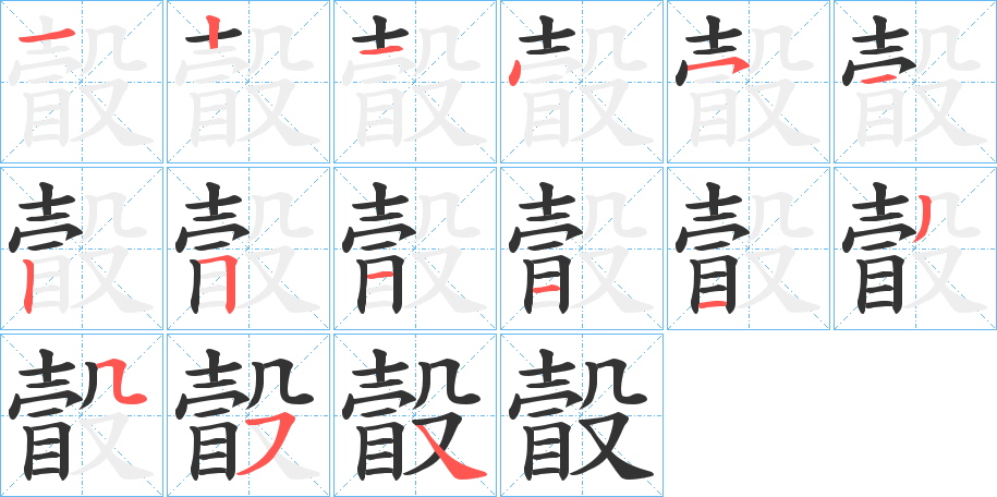 瞉字的笔顺笔画分步演示